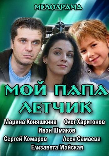 Скачать Мой папа летчик