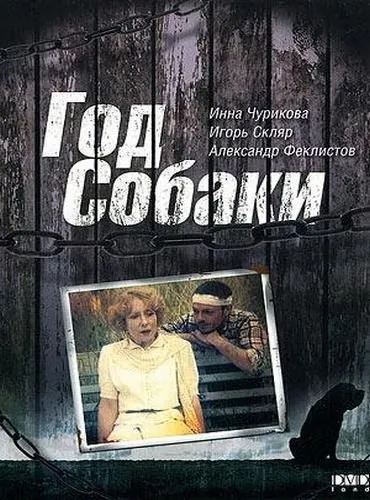 Скачать Год Собаки