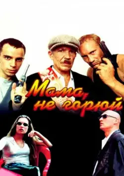 Мама не горюй (1997) через торрент бесплатно Скачать Мама не горюй