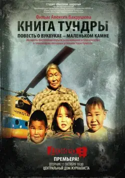 Скачать Книга тундры: Повесть о Вуквукае – маленьком камне[xfgiven_year1] ()[/xfgiven_year1]