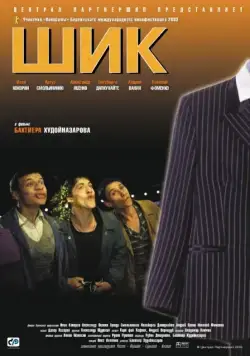 Шик (2003) торрент