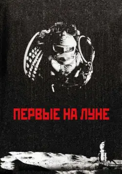 Первые на Луне (2005) торрент