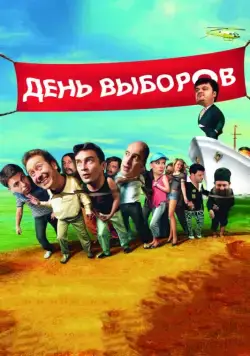 День выборов (2007) торрент