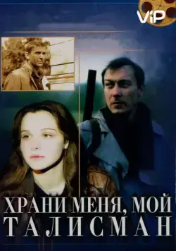 Скачать Храни меня, мой талисман