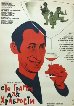 Скачать «Сто грамм» для храбрости (1976)