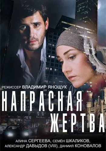 Скачать Напрасная жертва (2014)