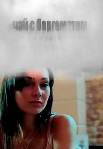 Чай с бергамотом (2012) торрент