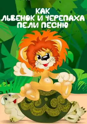Скачать Как львенок и черепаха пели песню[xfgiven_year1] ()[/xfgiven_year1]