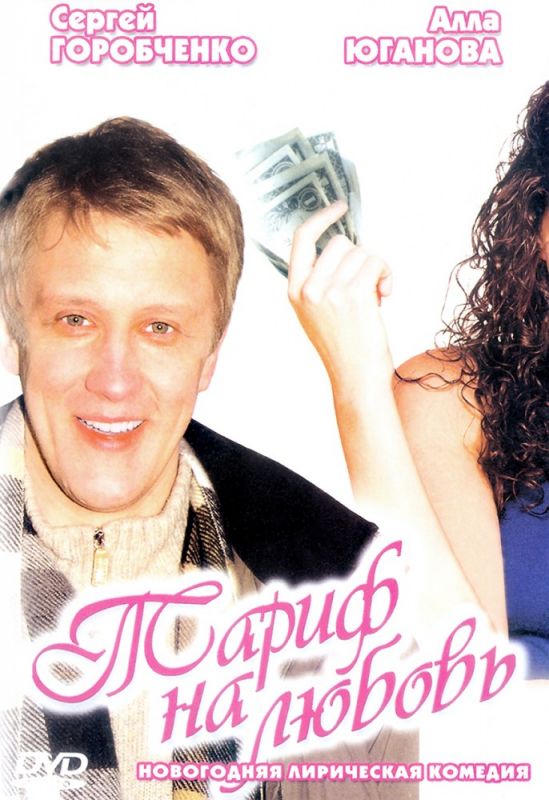 Скачать Тариф на любовь