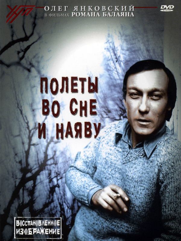 Скачать Полеты во сне и наяву (1982)