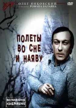 Полеты во сне и наяву (1982) торрент