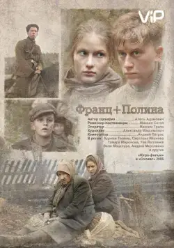 Франц + Полина (2006) торрент