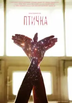 Скачать Птичка (2015)