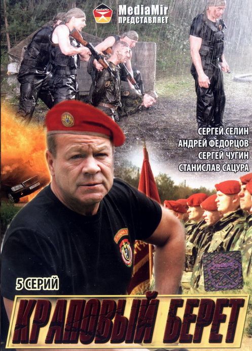 Скачать Краповый берет