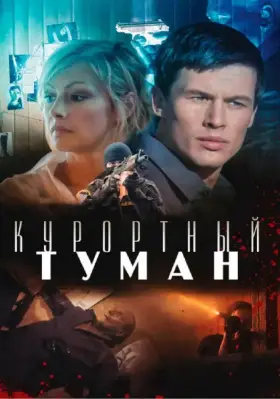 Скачать Курортный туман