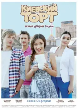 Киевский торт (2014) торрент