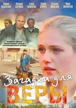 Скачать Загадка для Веры (2011)