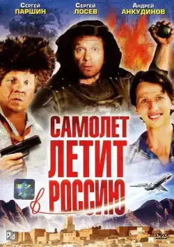 Скачать Самолет летит в Россию (1994)