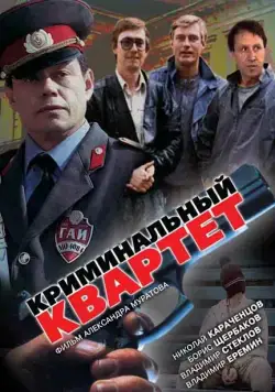 Криминальный квартет (1989) торрент
