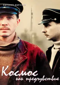 Скачать Космос как предчувствие (2005)