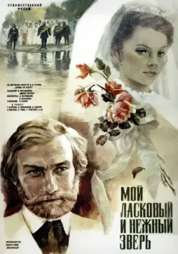 Скачать Мой ласковый и нежный зверь (1978)