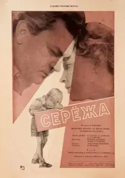 Сережа (1960) через торрент бесплатно Скачать Сережа