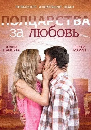 Полцарства за любовь (2014) торрент