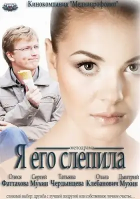 Скачать Я его слепила