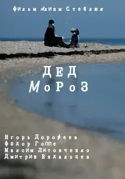 Дед Мороз (2014) торрент