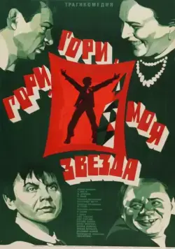 Скачать Гори, гори, моя звезда (1969)