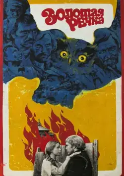 Золотая речка (1977) торрент