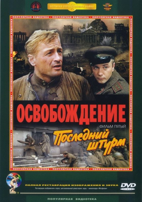 Скачать Освобождение: Последний штурм (1971)