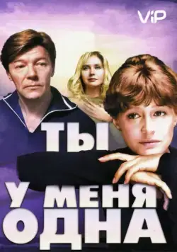 Ты у меня одна (1993) торрент