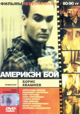 Скачать Америкэн бой[xfgiven_year1] ()[/xfgiven_year1]