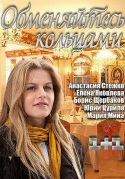 Обменяйтесь кольцами (2012) торрент