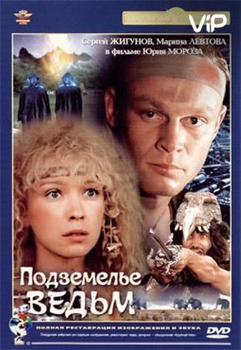 Скачать Подземелье ведьм