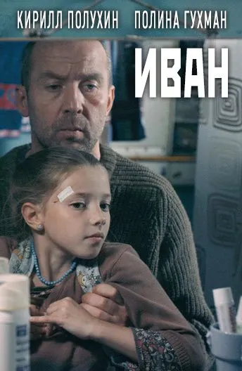 Иван (2016) торрент