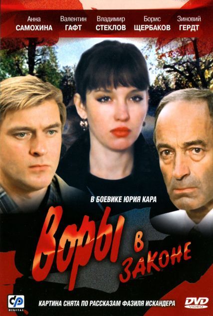 Скачать Воры в законе