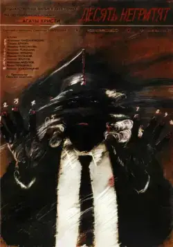 Десять негритят (1987) торрент