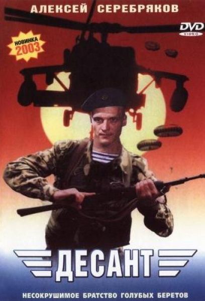 Скачать Десант