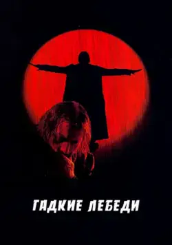 Скачать Гадкие лебеди (2006)
