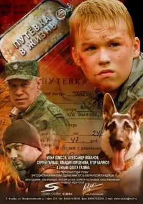 Скачать Путевка в жизнь