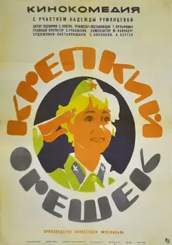 Скачать Крепкий орешек (1968)