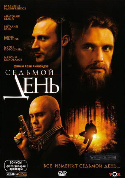 Скачать Седьмой день (2005)