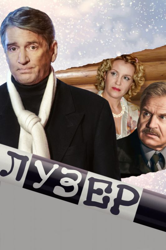 Скачать Лузер