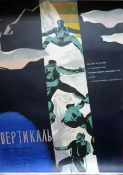 Скачать Вертикаль (1967)