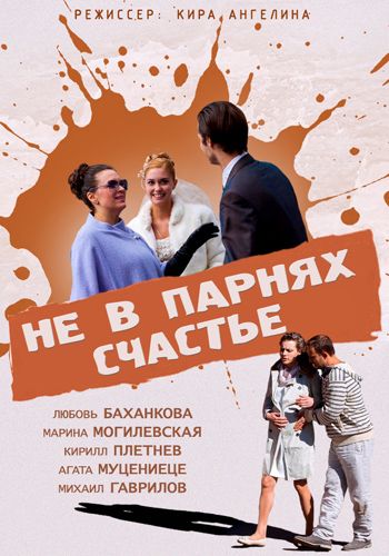 Скачать Не в парнях счастье