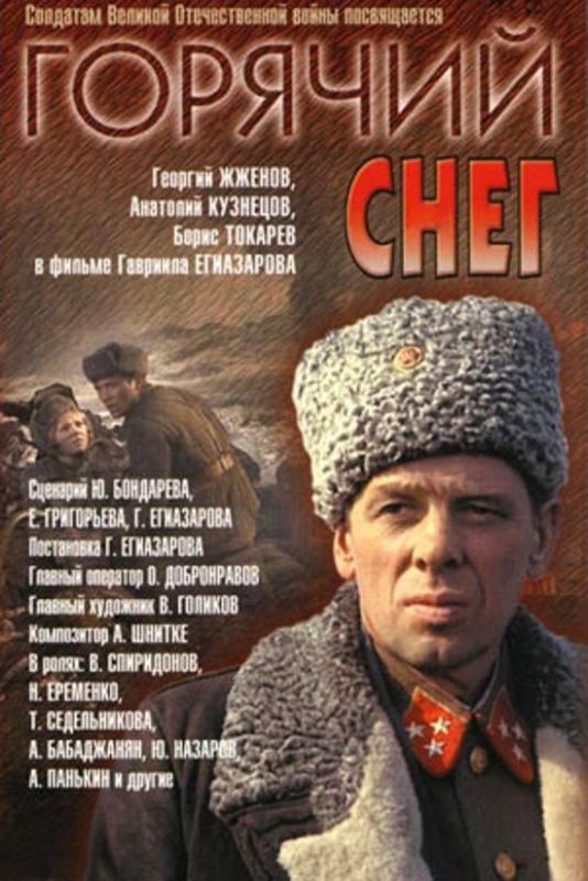 Скачать Горячий снег