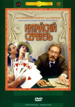 Китайскiй сервизъ (1999) через торрент бесплатно Скачать Китайскiй сервизъ (1999) через торрент бесплатно