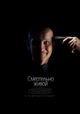 Скачать Смертельно живой